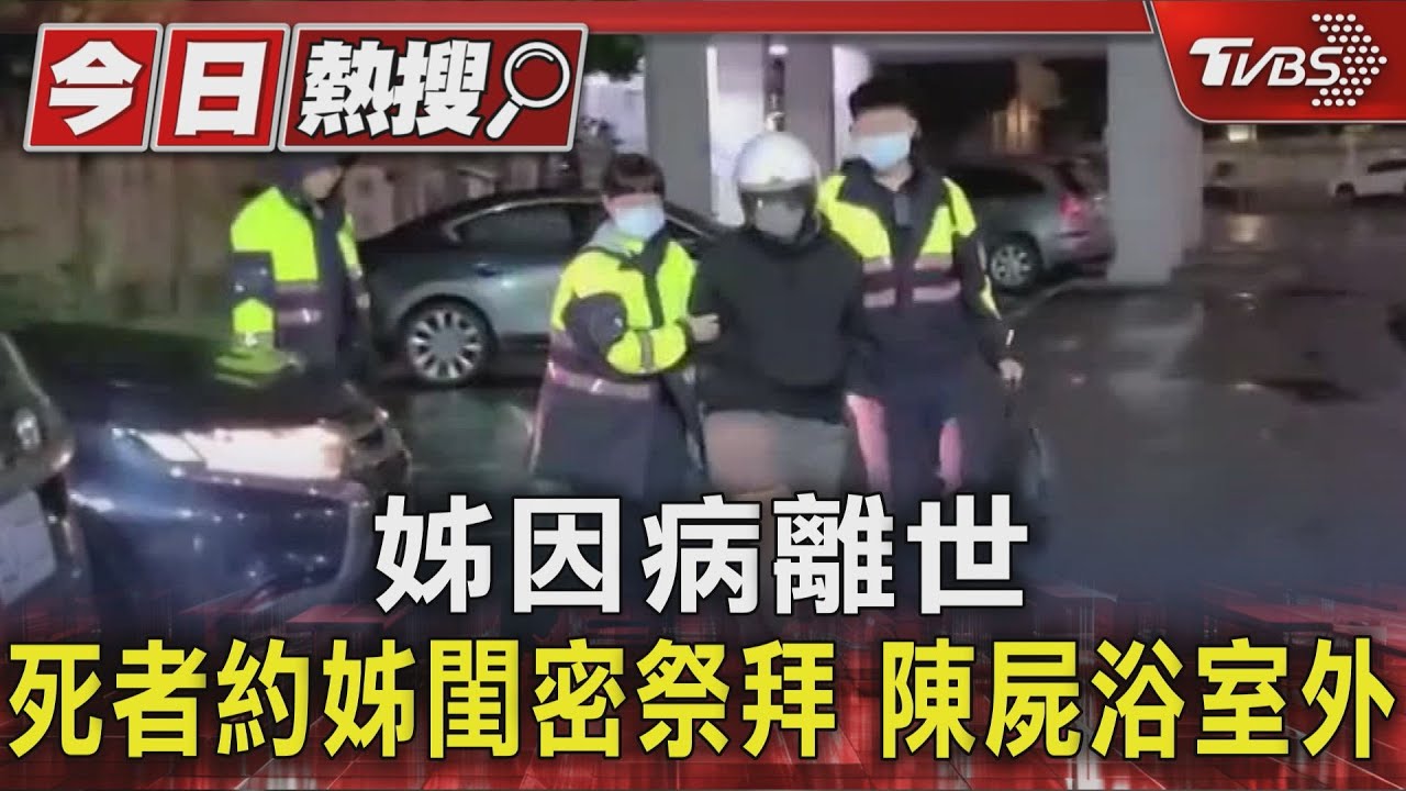 姊因病離世 妹約姊閨密祭拜 疑遭殺害陳屍浴室外