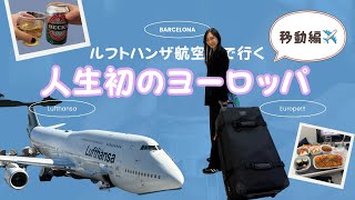 Vlog【人生初のヨーロッパ】移動編✈️羽田空港からルフトハンザ航空でバルセロナに向かいます♪