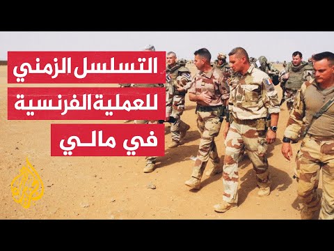 فرنسا تغادر مالي.. تعرف على محطات التدخل الفرنسي في مالي