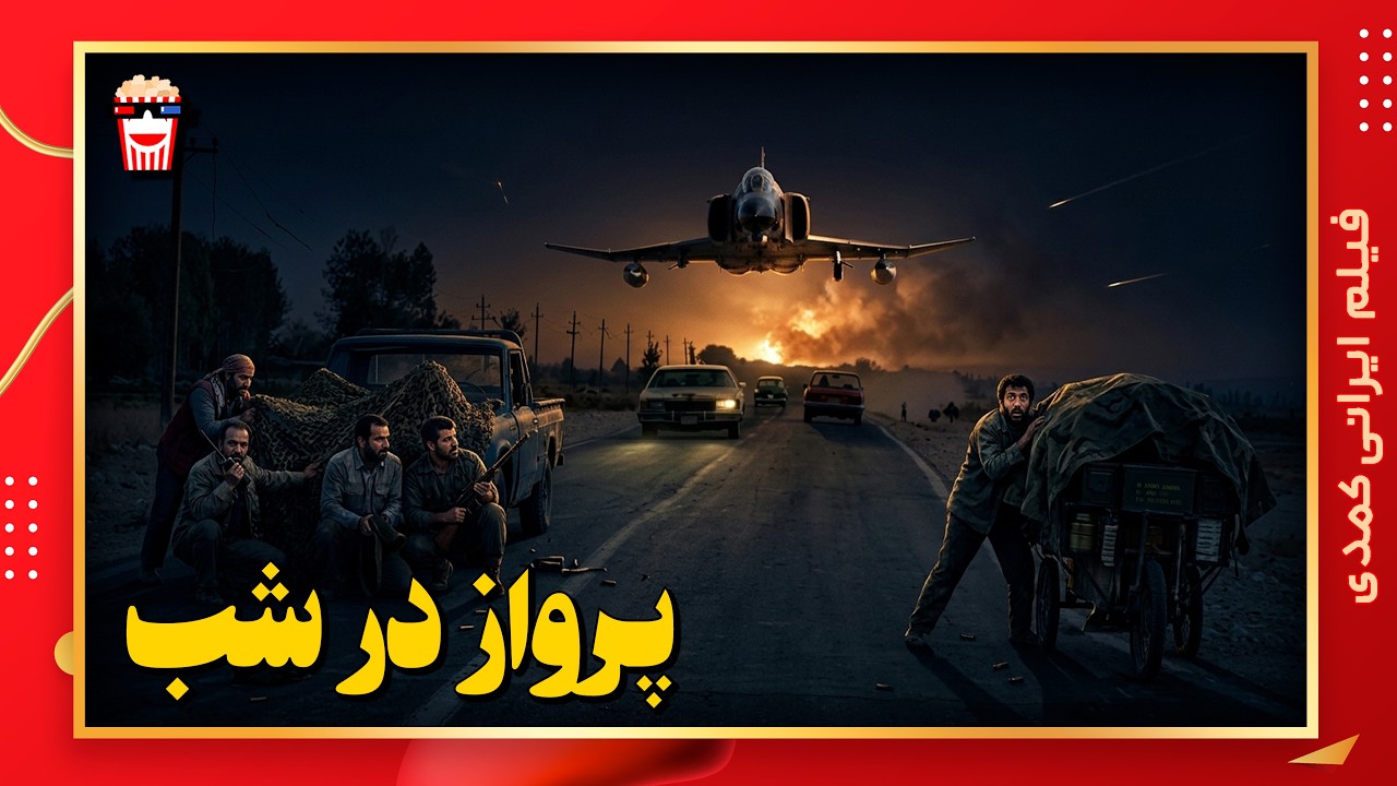 🍿 فیلم کامل ایرانی پرواز در شب |بدون سانسور