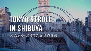 Weekend vlog in Tokyo| Shibuya 6 selection| Relaxing cafes, restaurant, Miyashita Park| Tokyo stroll