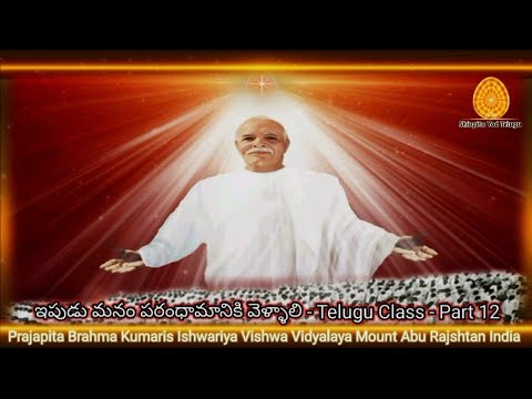Epudu Manam Paramdhamaniki Vellali - Part 12 | Brahma Kumaris