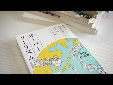 観光学メジャー