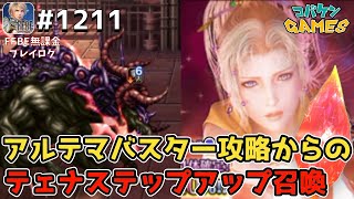 #1211【FFBE】アルテマバスターLv4攻略後のステップアップ召喚で最高の引きを出す【FF6】