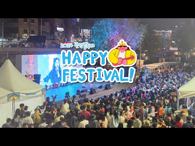 2024 관악봄축제 HAPPY FESTIVAL