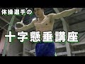 十字懸垂のコツや筋トレ方法を体操選手が教えます。