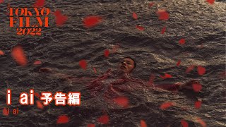 i ai - 予告編 - Trailer｜第35回東京国際映画祭 35th Tokyo International Film Festival