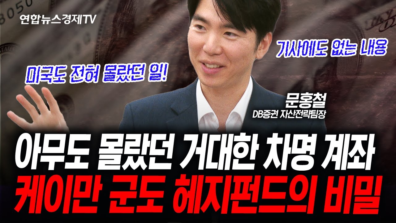 케이만 군도의 숨겨진 미국채...자금줄은 중국이었다??? (문홍철) | 인포맥스라이브 251030