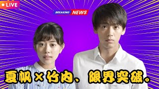 「VIVANT級の衝撃」TBS新ドラマ『じゃあ、あんたが作ってみろよ』が話題沸騰──夏帆×竹内涼真が魅せた“新時代の恋愛”とは【J-Star Watch】#JStarWatch #竹内涼真 #TBSド