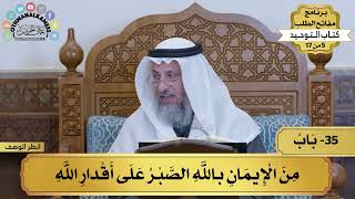 35 - شرح كتاب التوحيد - من الإيمان بالله الصبر على أقدار الله - مفاتح الطلب - عثمان الخميس