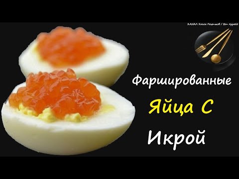 Фаршированные Яйца С Икрой / Книга Рецептов / Bon Appetit