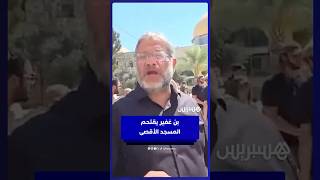 استفزازات بن غفير تتواصل.. اقتحم المسجد الأقصى وأثنى على أداء زوار يهود للصلوات في الموقع thumbnail