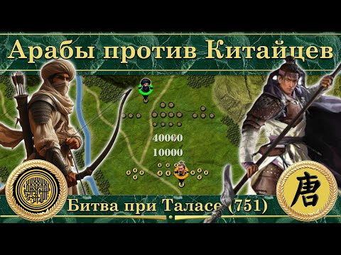Битва при Таласе (751). Халифат против Китая