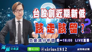 【海豚交易室】20220425 台股創近期新低  該走該留? (圖)