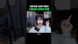 오빠 방송에 난입한 여동생
