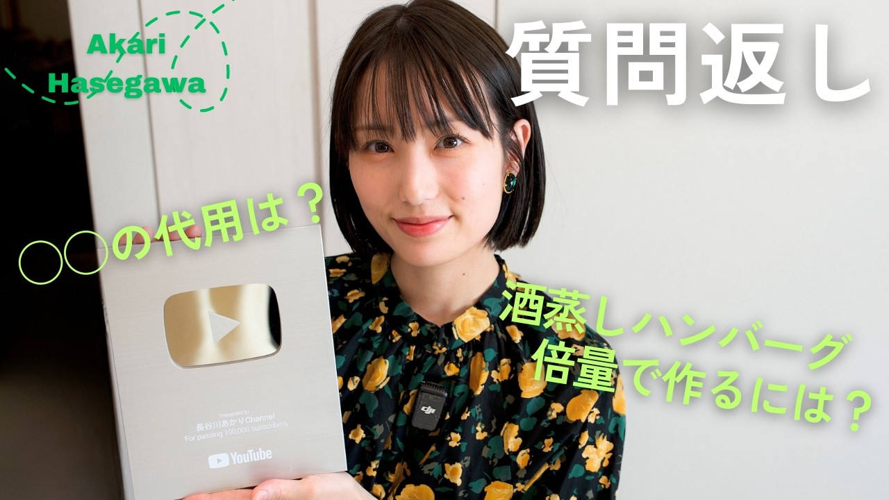 質問返し【酒蒸しハンバーグを倍量で作るには？】【◯◯の代用は？】