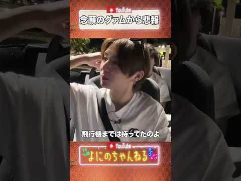 よにのちゃんねる【悲報!!!】念願のグァムで...山田が!?
