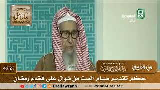[4355] حكم تقديم صيام الست من شوال على قضاء رمضان - صالح الفوزان