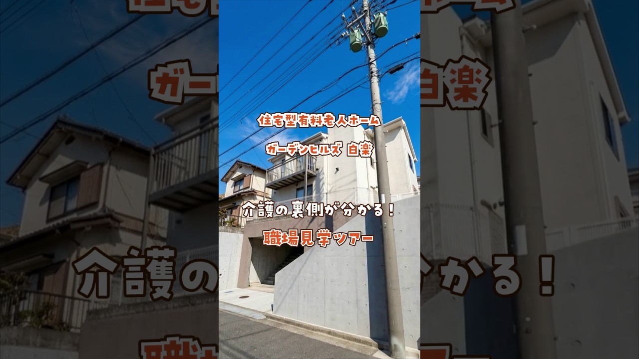 『住宅型有料老人ホーム ガーデンヒルズ 白楽』職場見学ツアー編