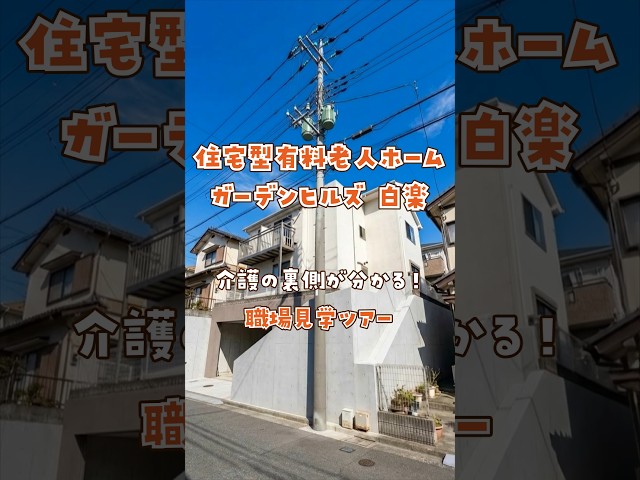 『住宅型有料老人ホーム ガーデンヒルズ 白楽』職場見学ツアー編