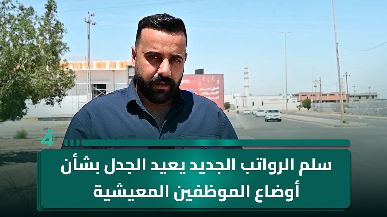 فيديو | سلم الرواتب الجديد يعيد الجدل بشأن أوضاع الموظفين المعيشية
