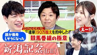 「当たった後の顔に気いつけや」麒麟川島が元櫻坂46武元唯衣に競馬タレントの洗礼！？▼アーバンシック・チェルヴィニアら激突「新潟記念GⅢ」＜麒麟川島 楽屋馬なし＞