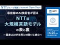 【NTTグループ横断！tsuzumi Open Days】最前線のAI技術者が語る「NTT版大規模言語モデル」の表と裏～国産LLMが世界との闘いに挑む～