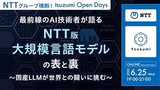 【NTTグループ横断！tsuzumi Open Days】最前線のAI技術者が語る「NTT版大規模言語モデル」の表と裏～国産LLMが世界との闘いに挑む～