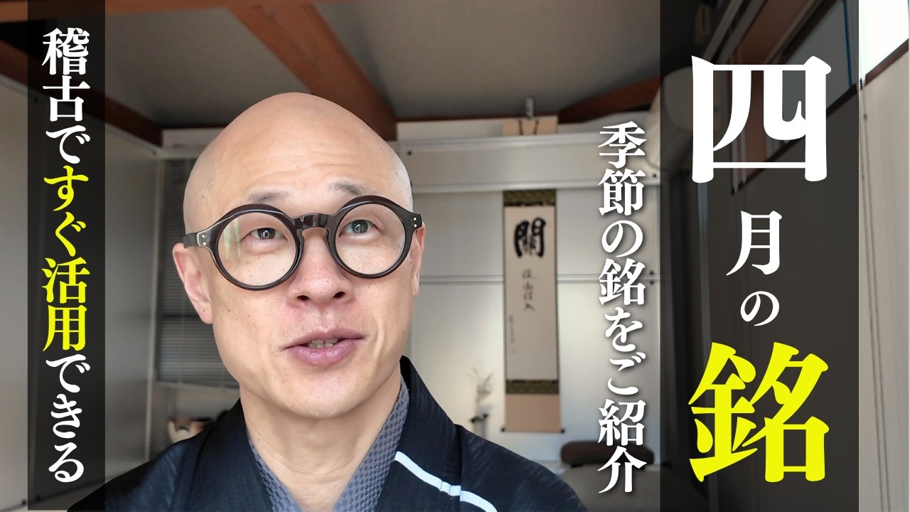 新年度の「四月（卯月）」におすすめな茶杓の銘3つご紹介｜茶人 松村宗亮の一客一亭