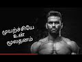 Motivational Status Tamil Life Motivational Status In Tamil
