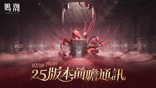 [鳴潮] 2.5版本前瞻特別通訊 實況討論串