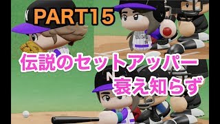 パワプロ2019 乃木坂4期 ペナント 実況プレイ 〜4番目の光を探し行こう〜 PART15