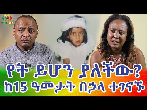ከ15 አመት በኋላ አባት መልስ ሰጠ! ያልተፈታው እንቆቅልሽ ክፍል 1 Ethiopia | EthioInfo.