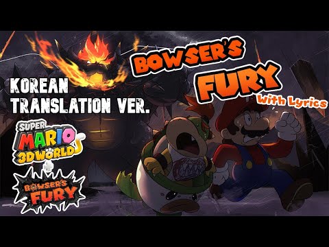 Bowser's Fury WITH Lyrics - Korean Translation 【 한국어 번역 】 @JunoSongs