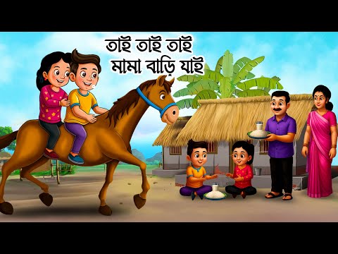 তাই তাই তাই মামা বাড়ি যাই |Tai Tai Tai | Bangla Rhymes | Kids Rhymes in Bangla | Rhymes For Kids