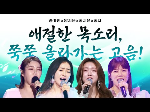 애절한 목소리는 기본적으로 탑재¸ 쭉쭉 올라가는 고음은 최고급 옵션!! ¸송가인¸양지은¸홍지윤¸홍자¸