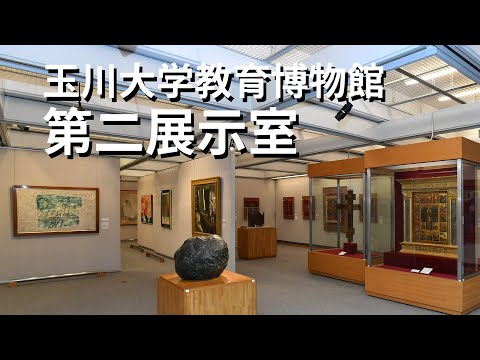 玉川大学教育博物館　第二展示室をご紹介！