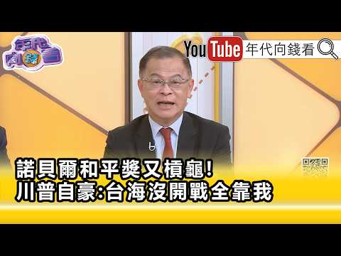 精彩片段》黃世聰:#川普 顯然是相當的這個生氣...【年代向錢看】2026.10.12