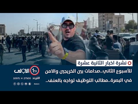 فيديو | للأسبوعِ الثاني..صدامات بين الخريجين والامن في البصرة..مطالب التوظيف تواجه بالعنف| نشرة الثانية عشر