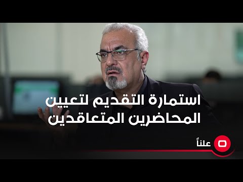 شاهد بالفيديو.. استمارة التقديم لتعيين المحاضرين المتعاقدين