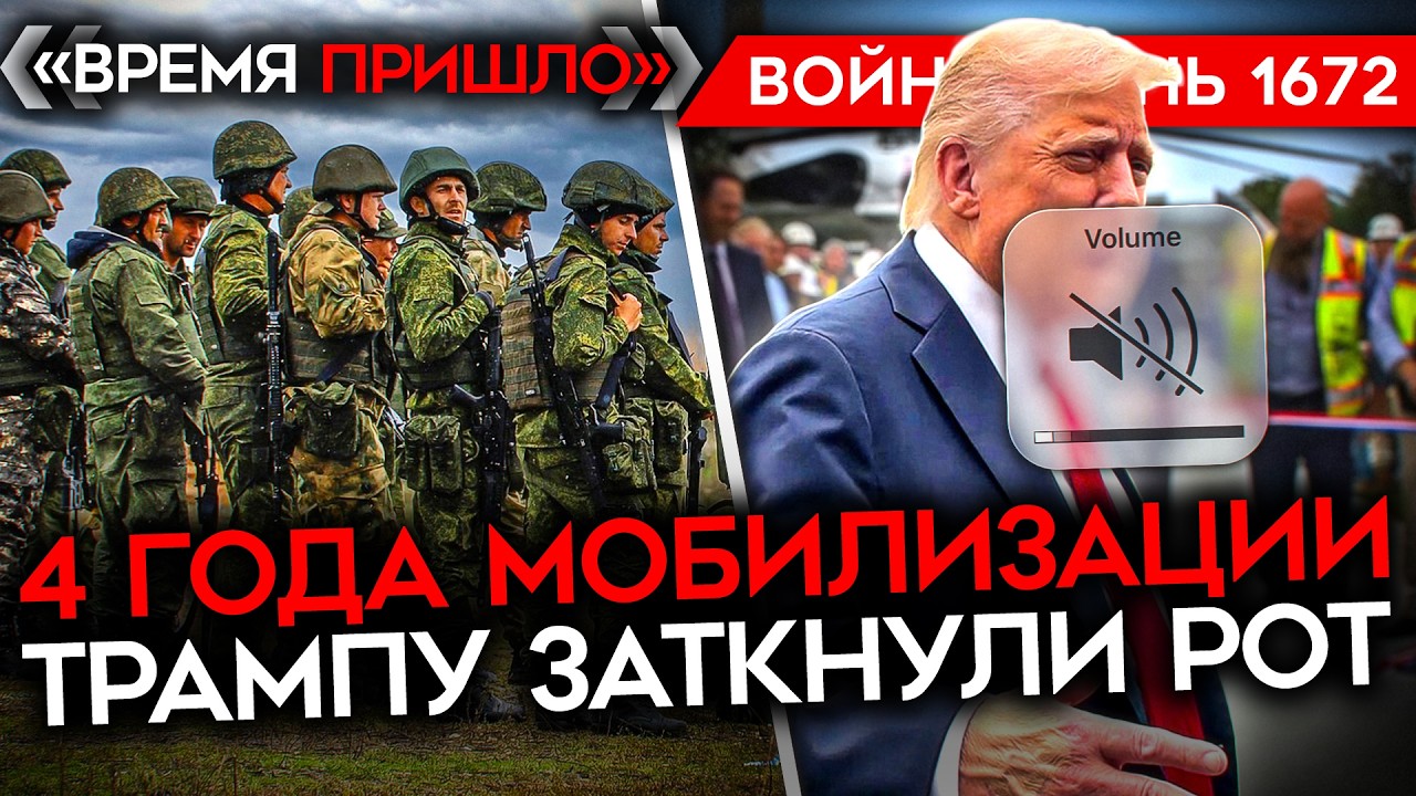 ДЕНЬ 1672. ГЛАВНАЯ БИТВА/ ТРАМПУ ЗАТКНУЛИ РОТ/ МОБИЛИЗАЦИЯ НАВСЕГДА/ НОВЫЕ НАЛО