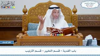 صورة 50 - باب الفدية - قسم التخيير - قسم الترتيب - عثمان الخميس