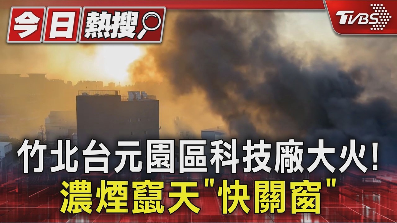 竹北台元園區科技廠大火! 濃煙竄天「快關窗」