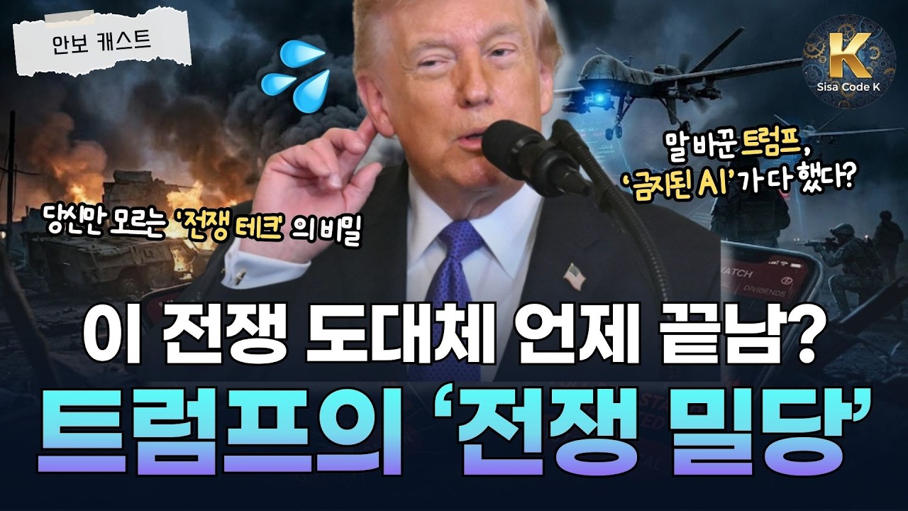 단 1시간 만에 이란 궤멸? 독한 전쟁 밀당 트럼프가 숨긴 가성비 전쟁 속 'AI 지휘관'의 소름 돋는 정체⚔️
