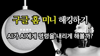 구글 홈 미니 해킹하기 - Python