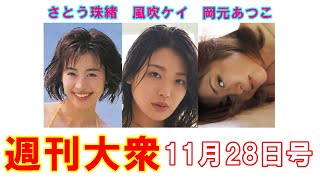 さとう珠緒「23歳の悩殺ボディ」【風吹ケイ、岡元あつこ】