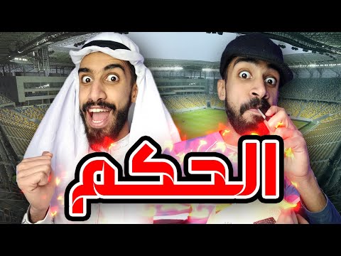 حكم المبارة الجزائر و قطر مع كعوان