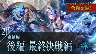 【シャドバストーリー全編公開！】20.粛清編　後編　最終決戦編