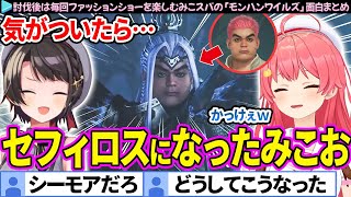 【面白まとめ】気がついたらセフィロスになっていたみこお「モンハンワイルズ」ここすき総集編【さくらみこ/大空スバル/ホロライブ切り抜き】