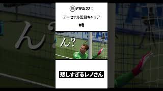 可哀想なレノさん #Shorts #fifa22 #アーセナル #fifa22キャリアモード